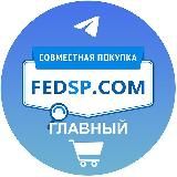 СОВМЕСТНАЯ ПОКУПКА | FEDSP.COM