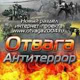 ОТВАГА И АНТИТЕРРОР