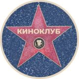 КИНОКЛУБ