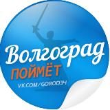 ВОЛГОГРАД ПОЙМЕТ