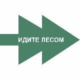 ИДИТЕ ЛЕСОМ!