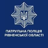 ПАТРУЛЬНА ПОЛІЦІЯ РІВНЕНСЬКОЇ ОБЛАСТІ