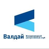 КЛУБ «ВАЛДАЙ»