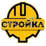 СТРОЙКА И НЕ ТОЛЬКО