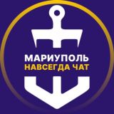 МАРИУПОЛЬ  НАВСЕГДА ЧАТ