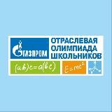 ОТРАСЛЕВАЯ ОЛИМПИАДА ШКОЛЬНИКОВ «ГАЗПРОМ»