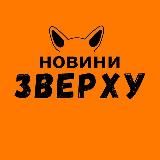 НОВИНИ ЗВЕРХУ 