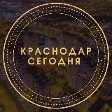 КРАСНОДАР СЕГОДНЯ