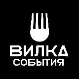 СТУДИЯ ВИЛКА СОБЫТИЯ