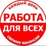 РАБОТА ДЛЯ ВСЕХ!