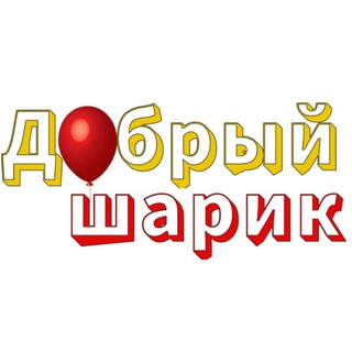 ДОБРЫЙ ШАРИК