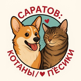 САРАТОВ: КОТАНЫ/ПЁСИКИ