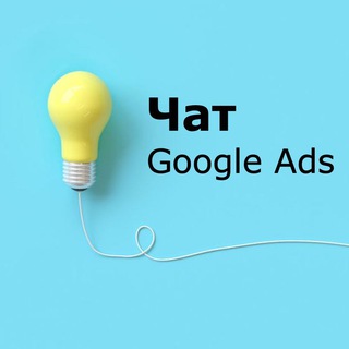 ЧАТ | КОНТЕКСТНА РЕКЛАМА | GOOGLE ADS