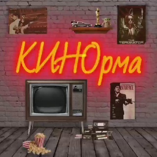 КИНОРМА