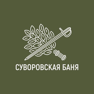 СУВОРОВСКАЯ БАНЯ