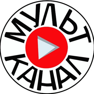 МУЛЬТ КАНАЛ МАЛЬЦЕВСКИЙ
