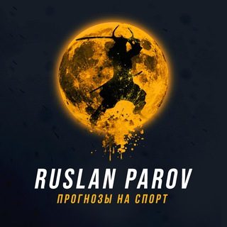 RUSLAN PAROV| ПРОГНОЗЫ НА СПОРТ