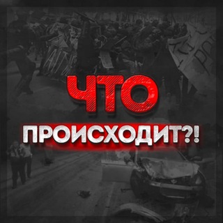 ЧТО ПРОИСХОДИТ?!