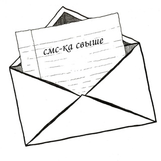 СМС-КА СВЫШЕ