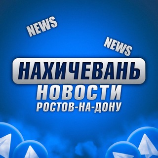 НАХИЧЕВАНЬ РОСТОВ-НА-ДОНУ • NEWS
