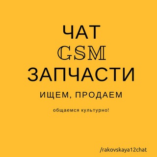 ЧАТ GSM ЗАПЧАСТИ