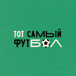 ТОТ САМЫЙ ФУТБОЛ