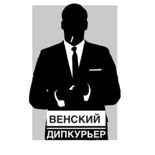 ВЕНСКИЙ ДИПКУРЬЕР