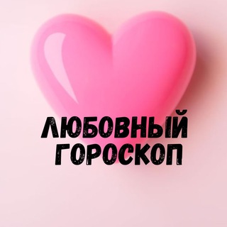 ЛЮБОВНЫЙ ГОРОСКОП  LOVE IS....