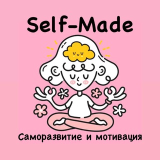 SELF-MADE | САМОРАЗВИТИЕ И МОТИВАЦИЯ
