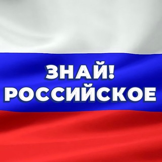 ЗНАЙ РОССИЙСКОЕ
