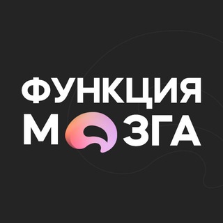 ФУНКЦИЯ МОЗГА | ПСИХОЛОГИЯ