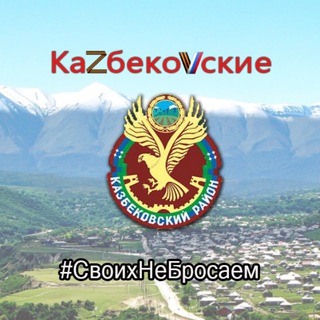 КАZБЕКОVСКИЕ