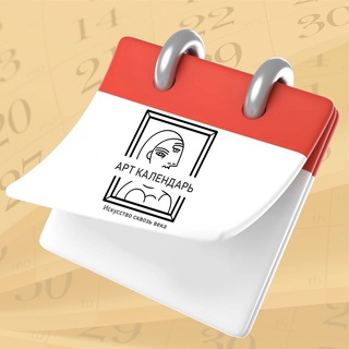 АРТКАЛЕНДАРЬ