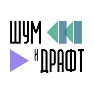 ШУМ И ДРАФТ