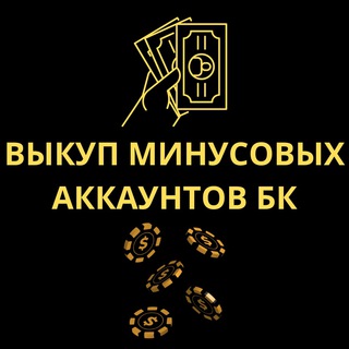 ВЫКУП МИНУСОВЫХ АККАУНТОВ БК