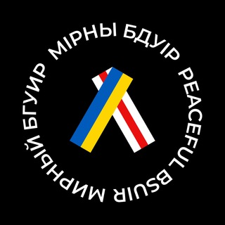 [НЕ]МИРНЫЙ БГУИР