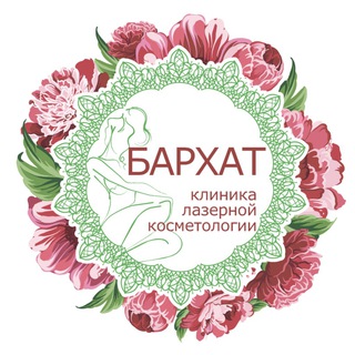 БАРХАТ СЕТЬ КЛИНИК ЛАЗЕРНОЙ КОСМЕТОЛОГИИ В СОЧИ И В АДЛЕРЕ