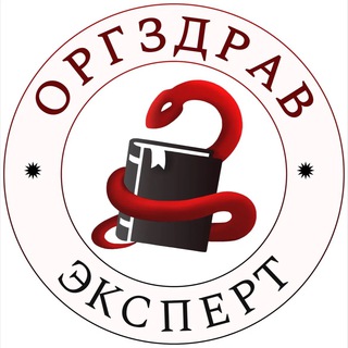КАНАЛ «ОРГЗДРАВ В ВОПРОСАХ И ОТВЕТАХ»