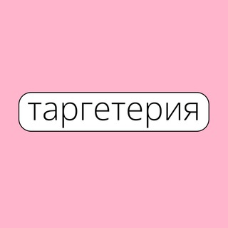 ТАРГЕТЕРИЯ – АГЕНТСТВО ДИДЖИТАЛ-МАРКЕТИНГА И SMM