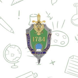 КАДЕТСКАЯ ШКОЛА № 1784 ИМЕНИ ГЕНЕРАЛА АРМИИ В.А. МАТРОСОВА