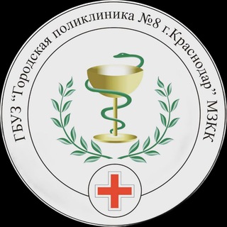 ПОЛИКЛИНИКА 8 КРД