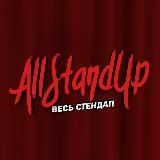 ALLSTANDUP | ВЕСЬ СТЕНДАП