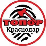 ТОПОР КРАСНОДАРСКИЙ КРАЙ