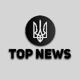TOP NEWS | (ВІЙНА, УКРАЇНА, НОВИНИ)