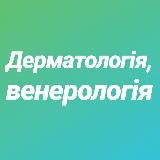 ДЕРМАТОВЕНЕРОЛОГІЯ