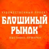 БЛОШИНЫЙ РЫНОК НА ТИШИНКЕ