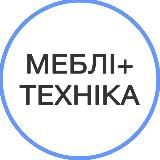 МЕБЛІ + ТЕХНІКА КИЇВ