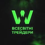 DEVID | ВСЕСВІТНІ ТРЕЙДЕРИ