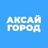 АКСАЙ ГОРОД - НОВОСТИ И СОБЫТИЯ