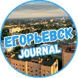 ЕГОРЬЕВСК JOURNAL